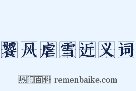 饕风虐雪近义词是什么意思的图片